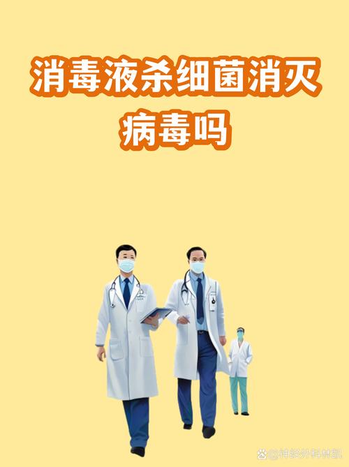 消毒液殺細(xì)菌消滅病毒嗎